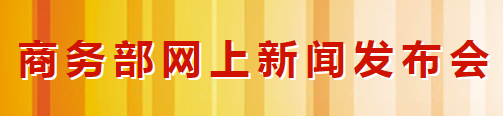 商務(wù)部：積極引導(dǎo)國內(nèi)汽車企業(yè)加強海外供應(yīng)商生產(chǎn)(圖1)