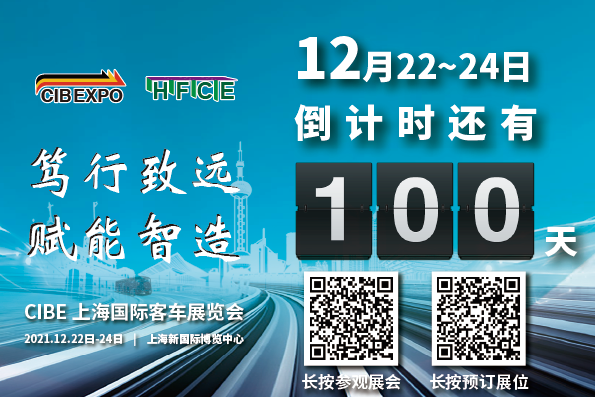 100天倒計(jì)時！2021第10屆中國（上海）國際客車展開幕在即，精彩不容錯過！(圖1)