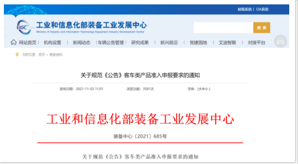 工信部發(fā)文！規(guī)范《公告》客車類產(chǎn)品準(zhǔn)入申報要求(圖1)