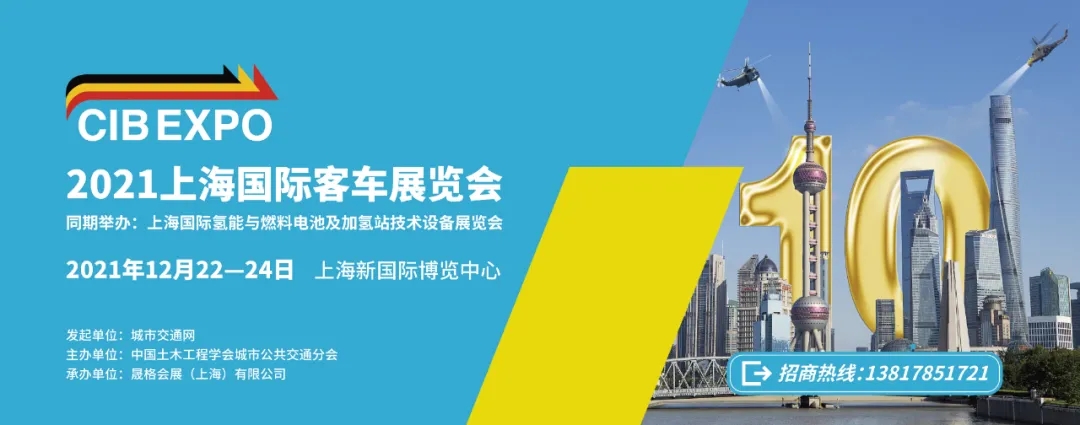 2021年末收關(guān)之“戰(zhàn)”！第10屆上海國(guó)際客車展進(jìn)入倒計(jì)時(shí)啦?。?！(圖7)