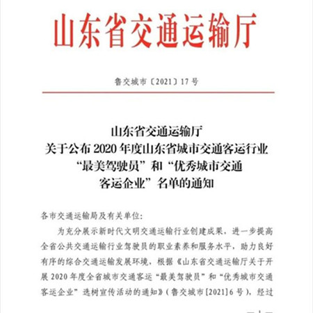 菏澤公交集團獲全省“優(yōu)秀城市交通客運企業(yè)”稱號 3人榮獲“最美駕駛員”稱號(圖1)