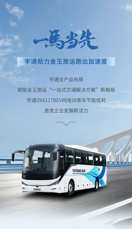 宇通：以逆向思維跑出加速度，金玉旅運大手筆再購75輛新車(圖1)